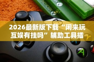 开挂辅助工具“有没有十三水游戏挂”(果然有透视挂)