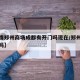 【疫情郑州商场成都有开门吗现在/郑州商场停业吗】