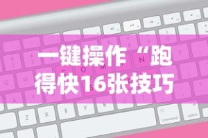 一键操作“跑得快16张技巧顺口溜”能不能开挂!