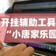 开挂辅助工具“小唐家乐园有挂吗”辅助挂下载”(最新开挂教程)
