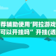 【第一攻略】“决胜麻将内蒙一口香玩法攻略”其实确实有挂