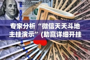 专家分析“微信天天斗地主挂演示”(助赢详细开挂教程)
