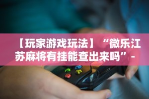 必学教你安装“决胜麻将内蒙一口香有挂吗”(详细透视教程)-