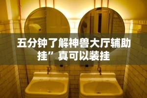 终于知道”微信拼三张辅助器”开挂辅助详细步骤