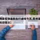 【贵州省疫情最新出行通知今天,贵州省最新疫情防控提示】