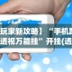 玩家辅助神器：“乐吧盒子麻将有没有挂”(透视挂)辅助透视教程
