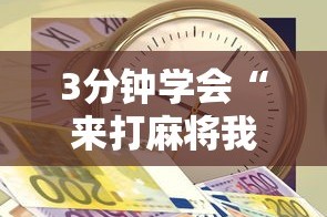 【第一攻略】“来趣广西麻将十三张开挂视频”(详细开挂教程)