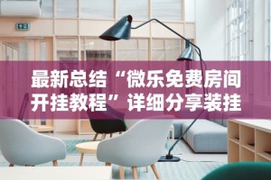 科普实测“微乐棋牌能下挂吗”开挂神器{透视辅助}全揭秘