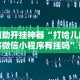 辅助开挂神器“打哈儿麻将微信小程序有挂吗”详细辅助教程分享