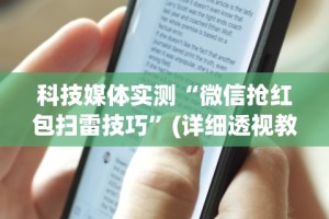 科技媒体实测“微信抢红包扫雷技巧”(详细透视教程)