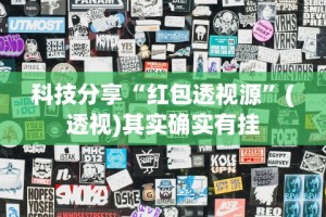 科技分享“红包透视源”(透视)其实确实有挂