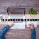 【重庆病情最新数据/重庆疫情病例】