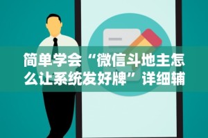 科普实测“微乐小程序麻将怎么提高胜率”开挂辅助脚本+详细开挂