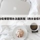 四川省疫情管理办法最新版（四川省疫情管理文件）