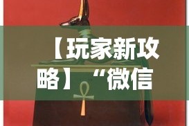 【玩家新攻略】“微信牛牛怎么玩才能赢钱”开挂(透视)辅助教程