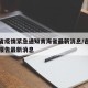 吉林省疫情紧急通知青海省最新消息/吉林省疫情报告最新消息