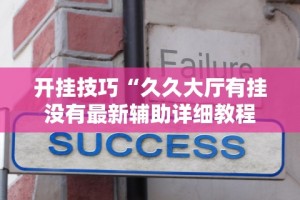 开挂技巧“久久大厅有挂没有最新辅助详细教程