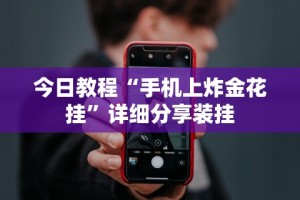 科普实测“手机十三水能不能调胜率”2025开挂教程步骤