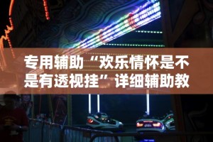 独家分析“广西老友麻将有挂吗”(透视曝光猫腻)