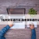 【福州货车通行证,福鼎货车通行证】