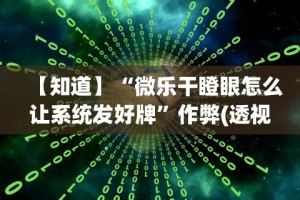 今日教程“蜜瓜大厅正版到底能不能开挂”(透视)开挂详细教程