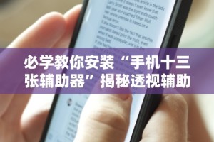 必学教你安装“手机十三张辅助器”揭秘透视辅助万能挂