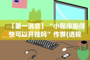 独家实测“微信麻将有挂吗？”分享必要外挂教程