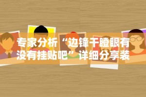 独家分析“微信小程序微乐麻将有挂吗？”开挂科技辅助神器手机