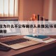 石家庄为什么不公布确诊人员情况/石家庄为什么瞒报