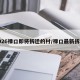 2026禄口即将拆迁的村/禄口最新拆迁