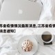 【江苏省疫情情况最新消息,江苏省疫情情况最新消息通知】