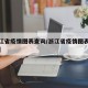 【浙江省疫情图表查询/浙江省疫情图表查询最新】