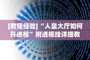 [教程经验]“人皇大厅如何开透视”附透视挂详细教程