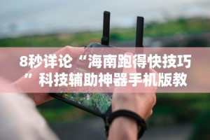 知识科普“新棋联盟有没有挂”揭秘透视辅助万能挂用法