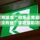 今日教程“天天微友可以开挂吗”详细外挂安装步骤