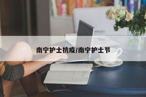 南宁护士抗疫/南宁护士节