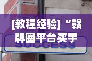 [教程经验]“赣牌圈平台买手机麻将挂”真实开挂技巧分享