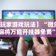 玩家热议“微信小程序财神十三张有挂吗”开挂(透视)辅助神器