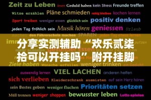 分享实测辅助“欢乐贰柒拾可以开挂吗”附开挂脚本详细步骤