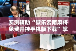 科技消息“微乐陕西三代如何拿好牌”-必赢神器安装