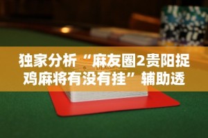 辅助开挂神器“衢州都莱有没有开挂”有挂详细开挂教程