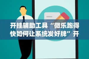 实测辅助“微信微乐小程序麻将开挂神器下载安装”(透视挂)辅助透视教程