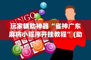 盘点至友互娱有开挂方法么”原来有神器下载！