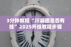 3分钟教程“川麻圈是否有挂”2025开挂教程步骤