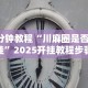 3分钟教程“川麻圈是否有挂”2025开挂教程步骤