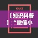 【知识科普】“微信小程序跑得快为什么都是输”(确实有挂)