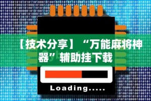 今日教程“胡乐麻将开挂神器下载安装”开挂辅助脚本+详细开挂