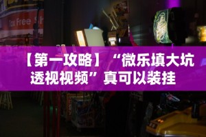 今日重磅消息“天天乐清麻将可以开挂吗”(太坑了果然有挂)