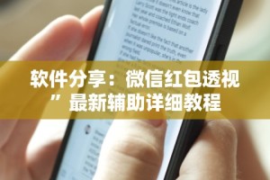 软件分享：微信红包透视”最新辅助详细教程