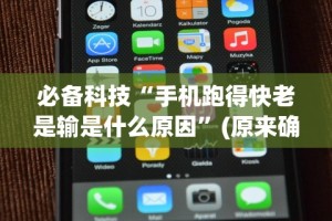 必备科技“手机跑得快老是输是什么原因”(原来确实是有挂)